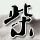 呵呵
